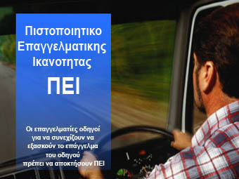 ΠΙΣΤΟΠΟΙΗΤΙΚΟ ΕΠΑΓΓΕΛΜΑΤΙΚΗΣ ΙΚΑΝΟΤΗΤΑΣ(Π.Ε.Ι.)